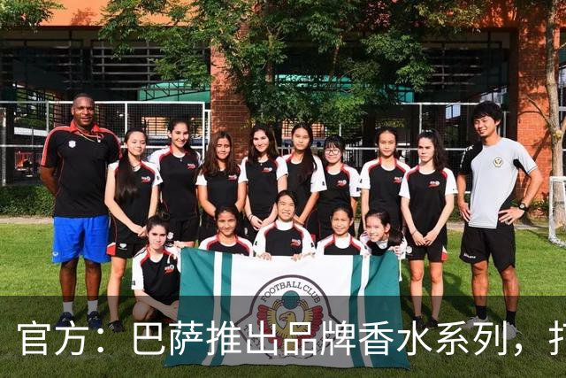 官方：巴萨推出品牌香水系列，打造俱乐部专属嗅觉标识