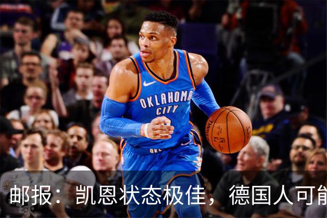 邮报：凯恩状态极佳，德国人可能在后悔他们帮了英格兰一把