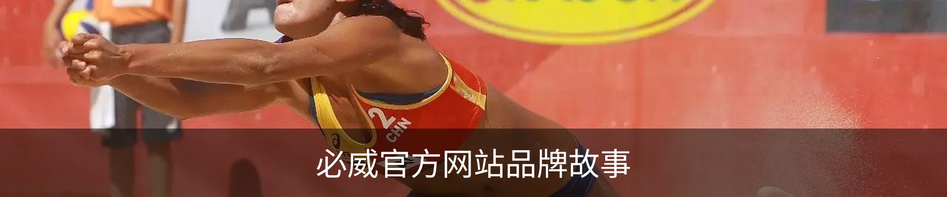必威官方网站品牌故事